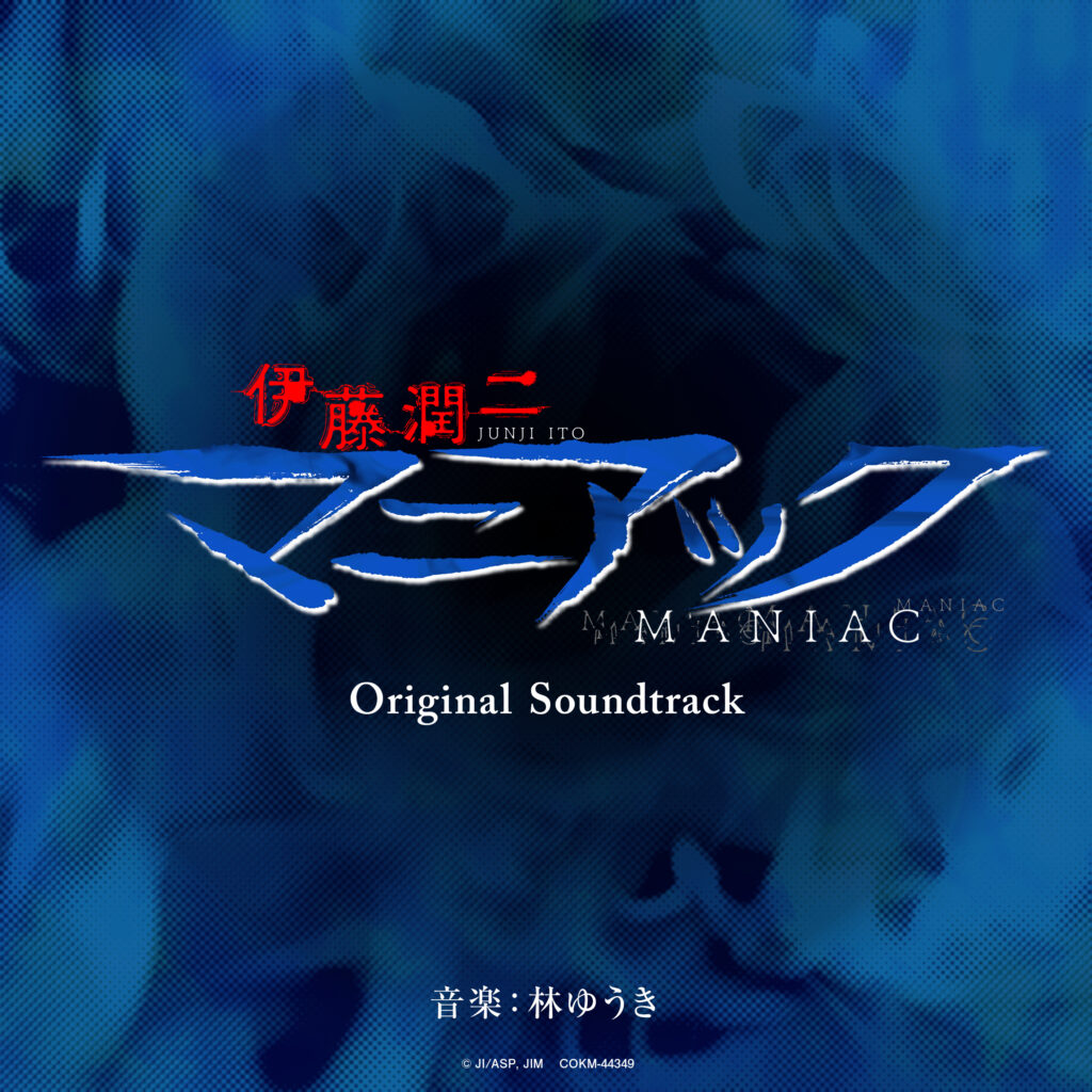伊藤潤二『マニアック』オリジナル・サウンドトラックが2023年8月2日